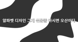 알파벳 디자인