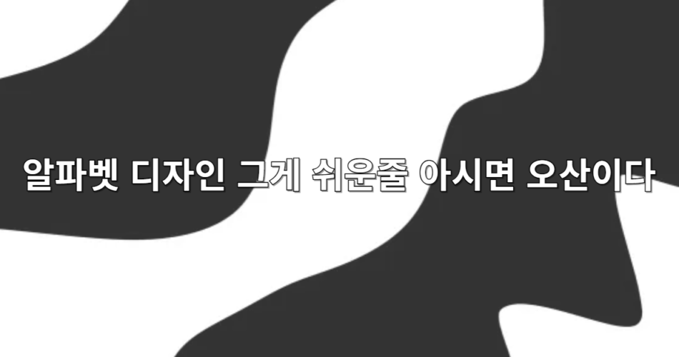 알파벳 디자인